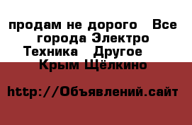  продам не дорого - Все города Электро-Техника » Другое   . Крым,Щёлкино